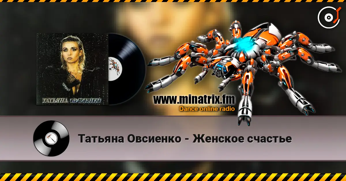 Татьяна Овсиенко - Женское счастье жоғары сапада онлайн тыңдау | Minatrix.FM