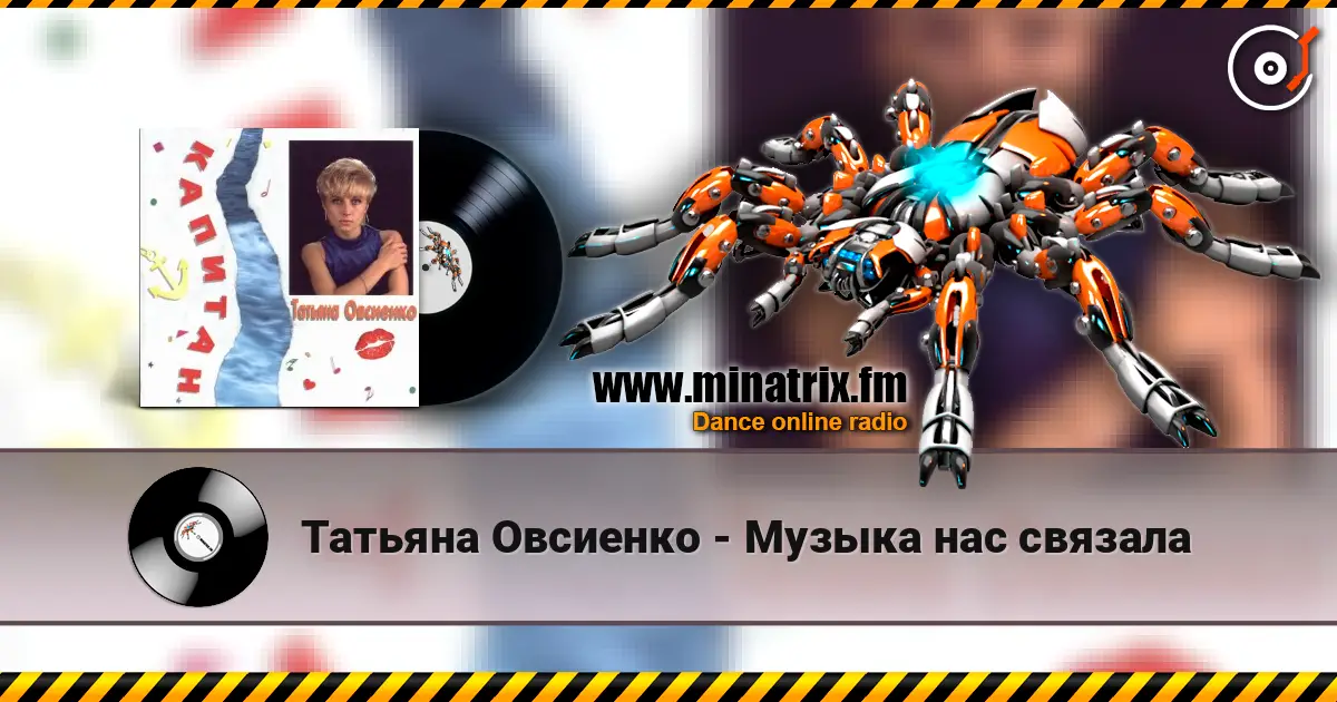 Татьяна Овсиенко - Музыка нас связала жоғары сапада онлайн тыңдау | Minatrix.FM