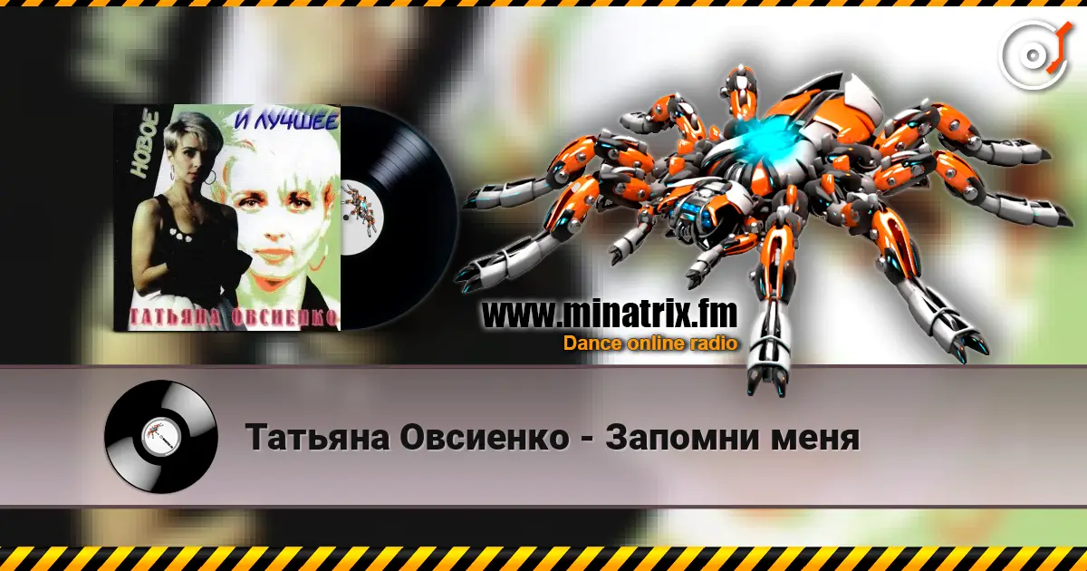 Татьяна Овсиенко - Запомни меня жоғары сапада онлайн тыңдау | Minatrix.FM