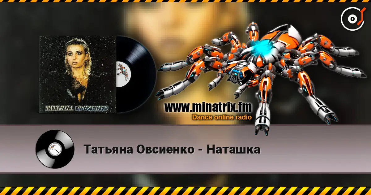 Татьяна Овсиенко - Наташка 高品质在线收听 | Minatrix.FM