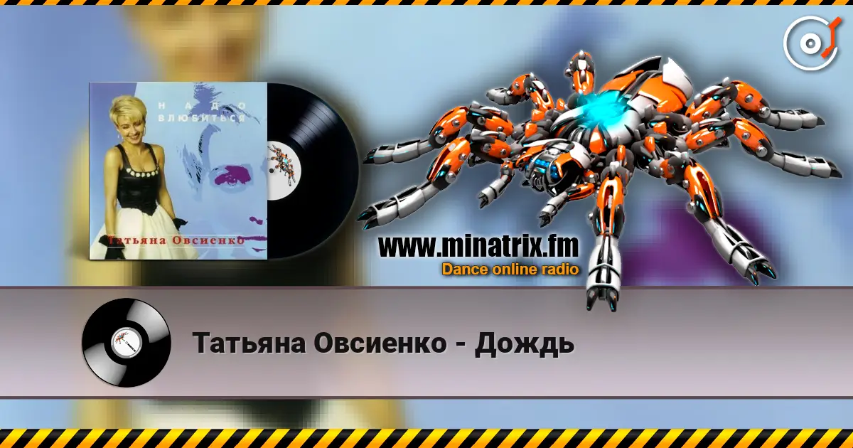 Татьяна Овсиенко - Дождь жоғары сапада онлайн тыңдау | Minatrix.FM