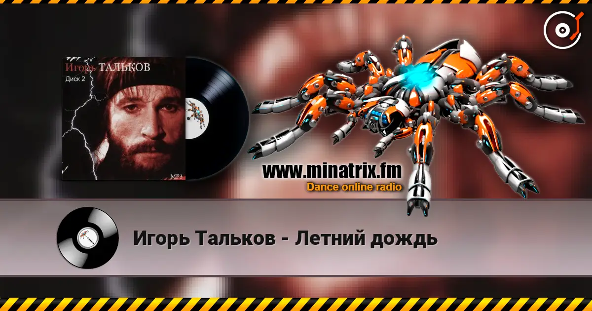 Игорь Тальков - Летний дождь жоғары сапада онлайн тыңдау | Minatrix.FM