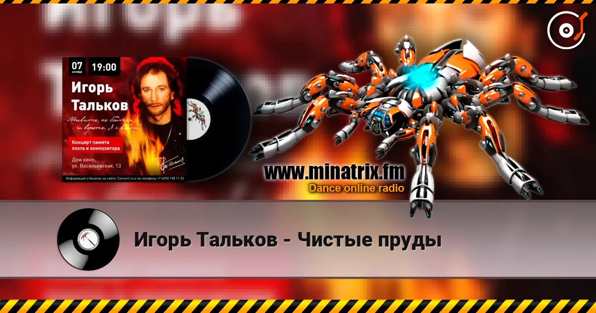 Игорь Тальков - Чистые пруды жоғары сапада онлайн тыңдау | Minatrix.FM
