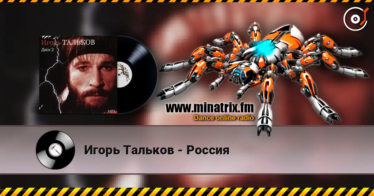 Игорь Тальков - Россия жоғары сапада онлайн тыңдау | Minatrix.FM