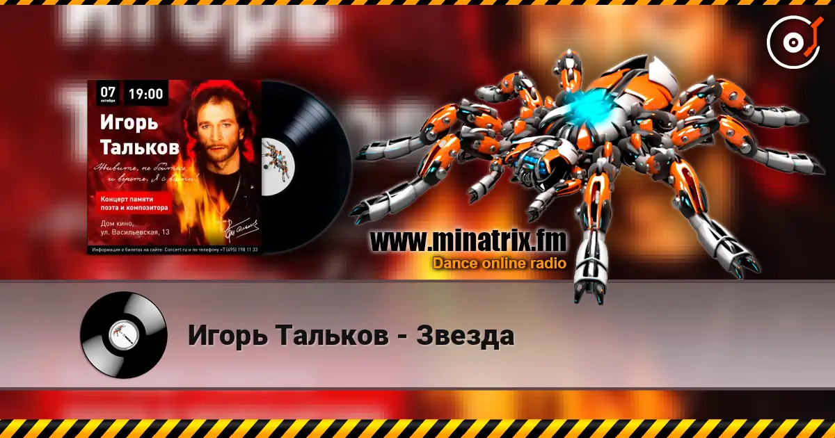 Игорь Тальков - Звезда жоғары сапада онлайн тыңдау | Minatrix.FM
