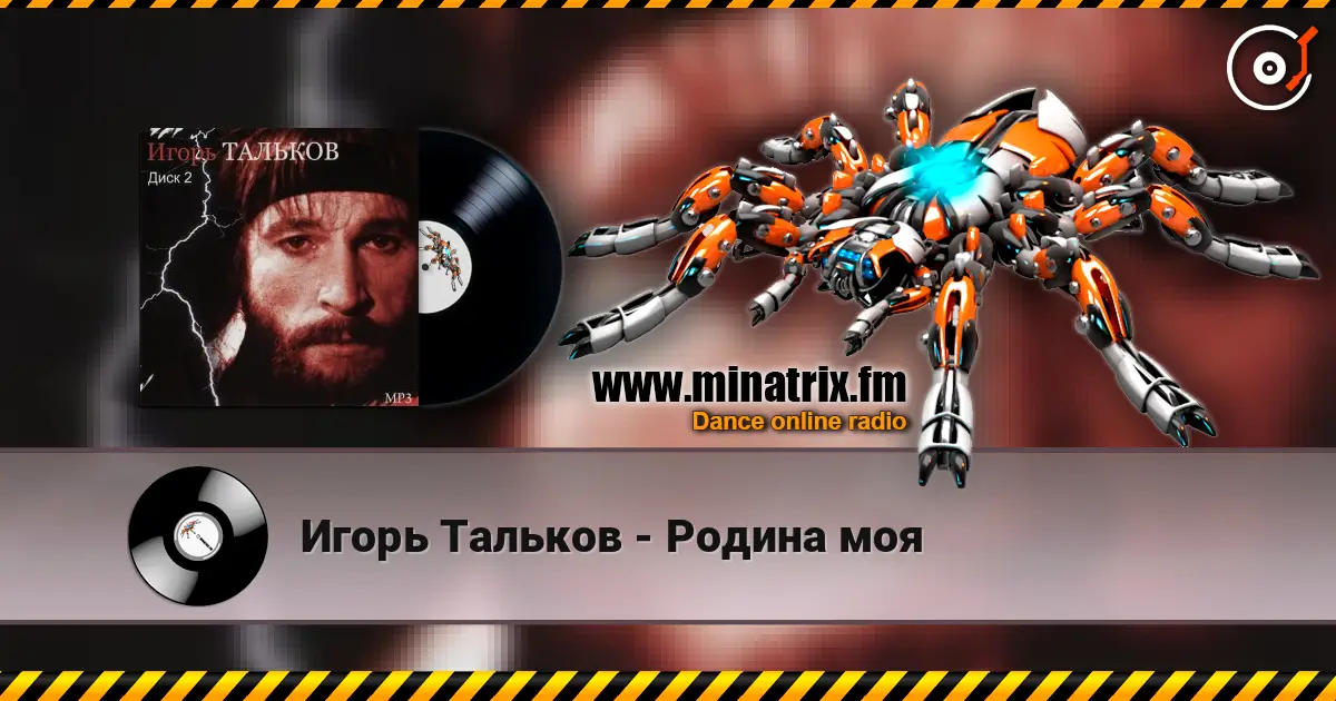 Игорь Тальков - Родина моя жоғары сапада онлайн тыңдау | Minatrix.FM