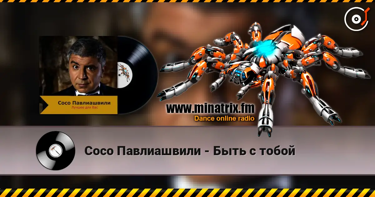 Сосо Павлиашвили - Быть с тобой жоғары сапада онлайн тыңдау | Minatrix.FM