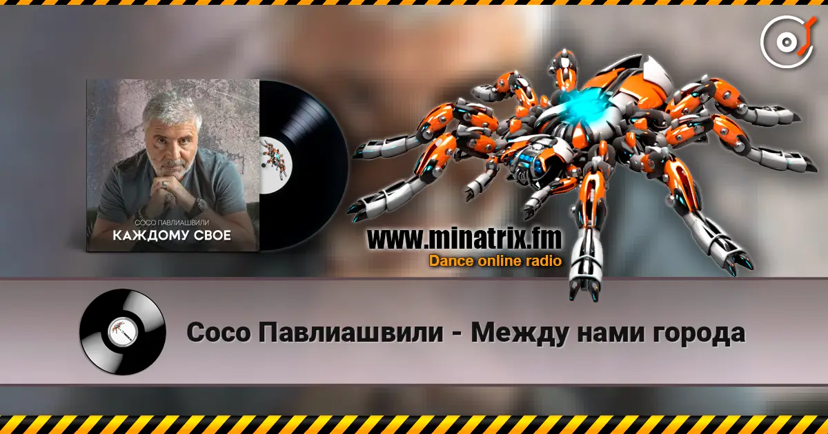 Сосо Павлиашвили - Между нами города жоғары сапада онлайн тыңдау | Minatrix.FM