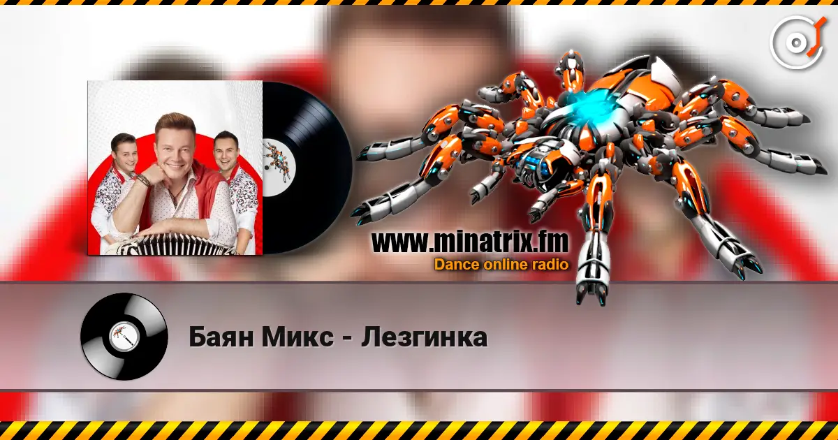 Баян Микс - Лезгинка жоғары сапада онлайн тыңдау | Minatrix.FM