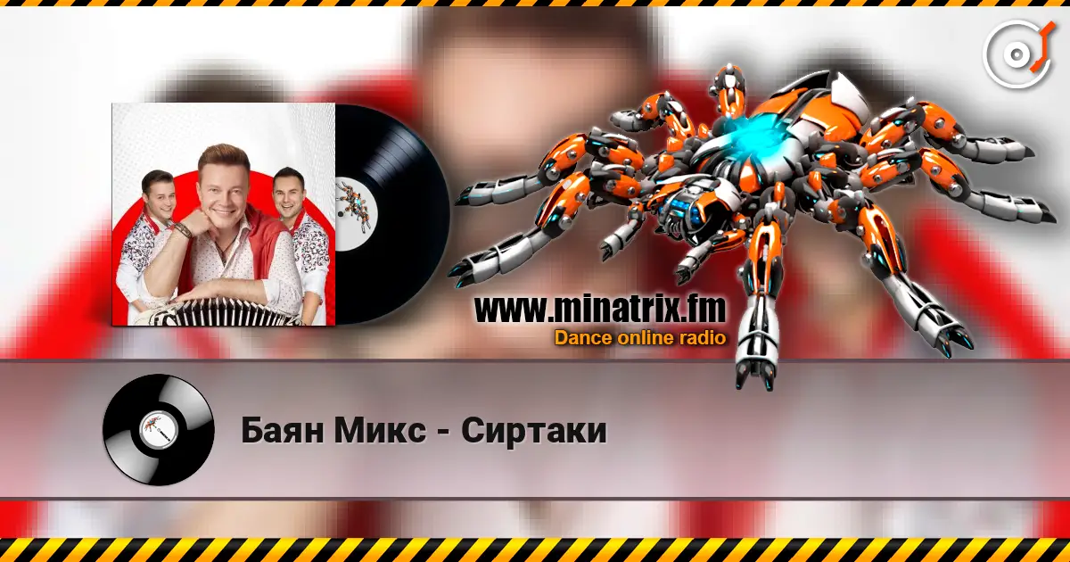 Баян Микс - Сиртаки жоғары сапада онлайн тыңдау | Minatrix.FM