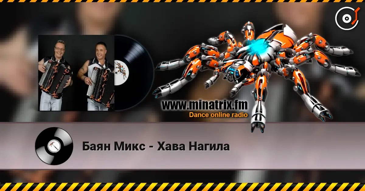 Баян Микс - Хава Нагила жоғары сапада онлайн тыңдау | Minatrix.FM