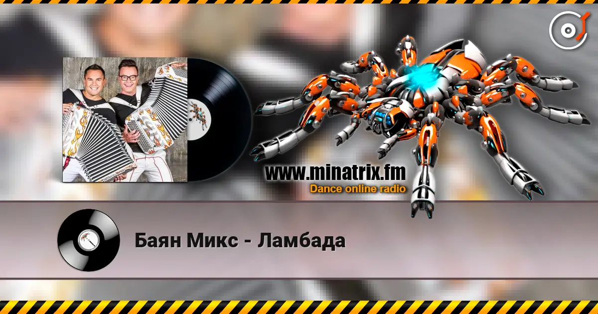 Баян Микс - Ламбада жоғары сапада онлайн тыңдау | Minatrix.FM