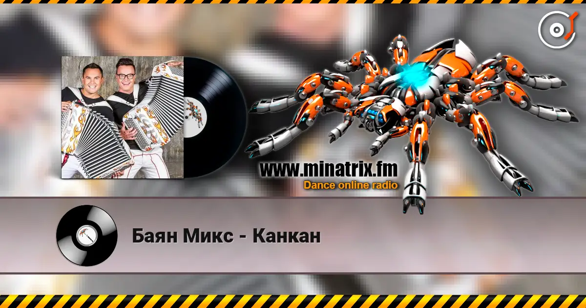Баян Микс - Канкан жоғары сапада онлайн тыңдау | Minatrix.FM