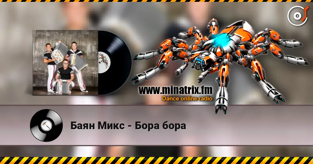 Баян Микс - Бора бора жоғары сапада онлайн тыңдау | Minatrix.FM