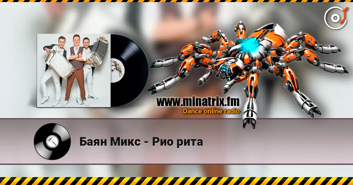 Баян Микс - Рио рита жоғары сапада онлайн тыңдау | Minatrix.FM