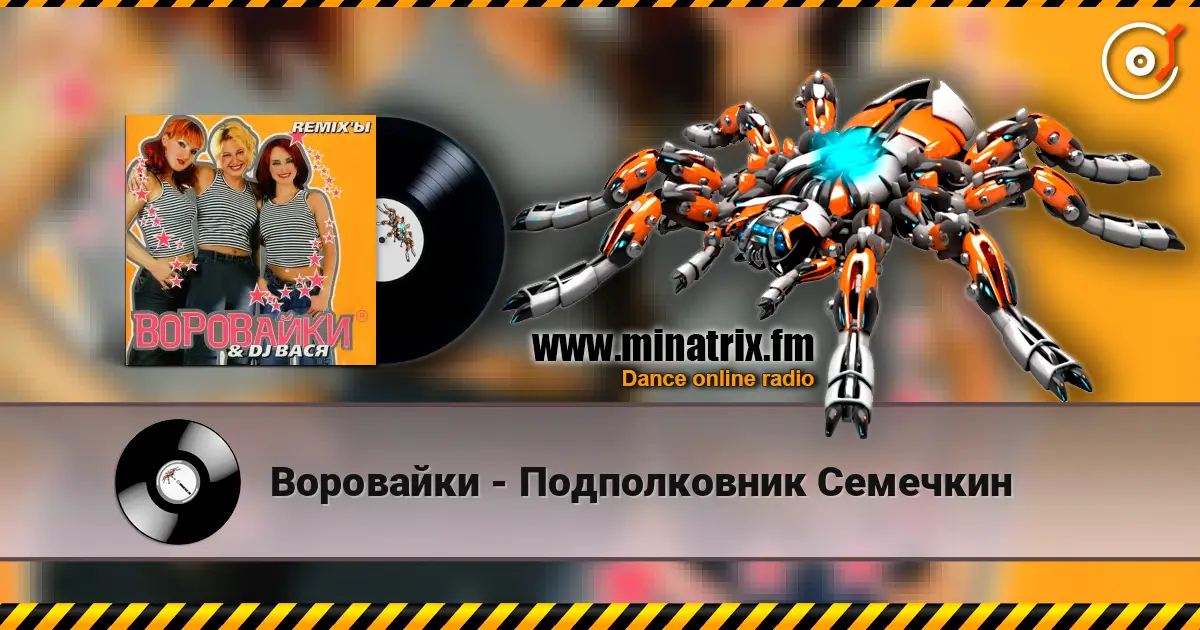 Воровайки - Подполковник Семечкин écouter en ligne en haute qualité | Minatrix.FM