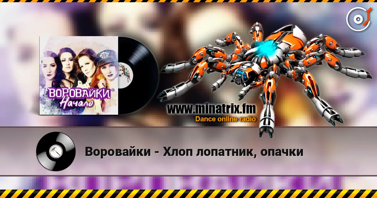 Воровайки - Хлоп лопатник, опачки жоғары сапада онлайн тыңдау | Minatrix.FM