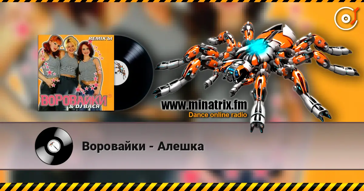 Воровайки - Алешка escuchar online en alta calidad | Minatrix.FM