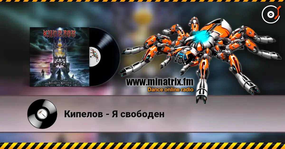 Кипелов - Я свободен жоғары сапада онлайн тыңдау | Minatrix.FM