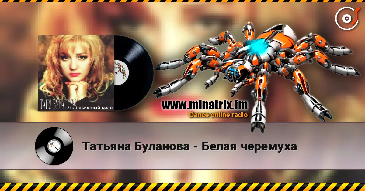 Татьяна Буланова - Белая черемуха жоғары сапада онлайн тыңдау | Minatrix.FM