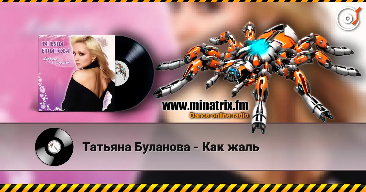 Татьяна Буланова - Как жаль жоғары сапада онлайн тыңдау | Minatrix.FM