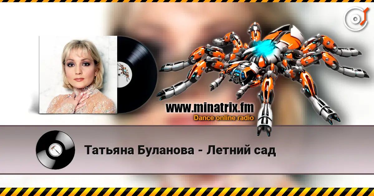 Татьяна Буланова - Летний сад жоғары сапада онлайн тыңдау | Minatrix.FM