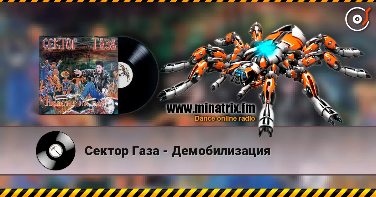 Сектор Газа - Демобилизация жоғары сапада онлайн тыңдау | Minatrix.FM
