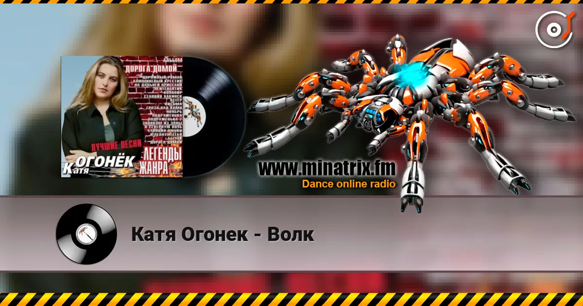 Катя Огонек - Волк жоғары сапада онлайн тыңдау | Minatrix.FM