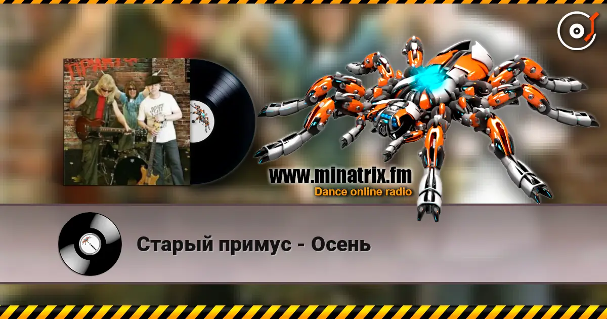Старый примус - Осень жоғары сапада онлайн тыңдау | Minatrix.FM