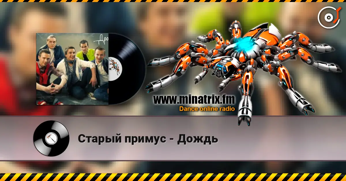 Старый примус - Дождь жоғары сапада онлайн тыңдау | Minatrix.FM