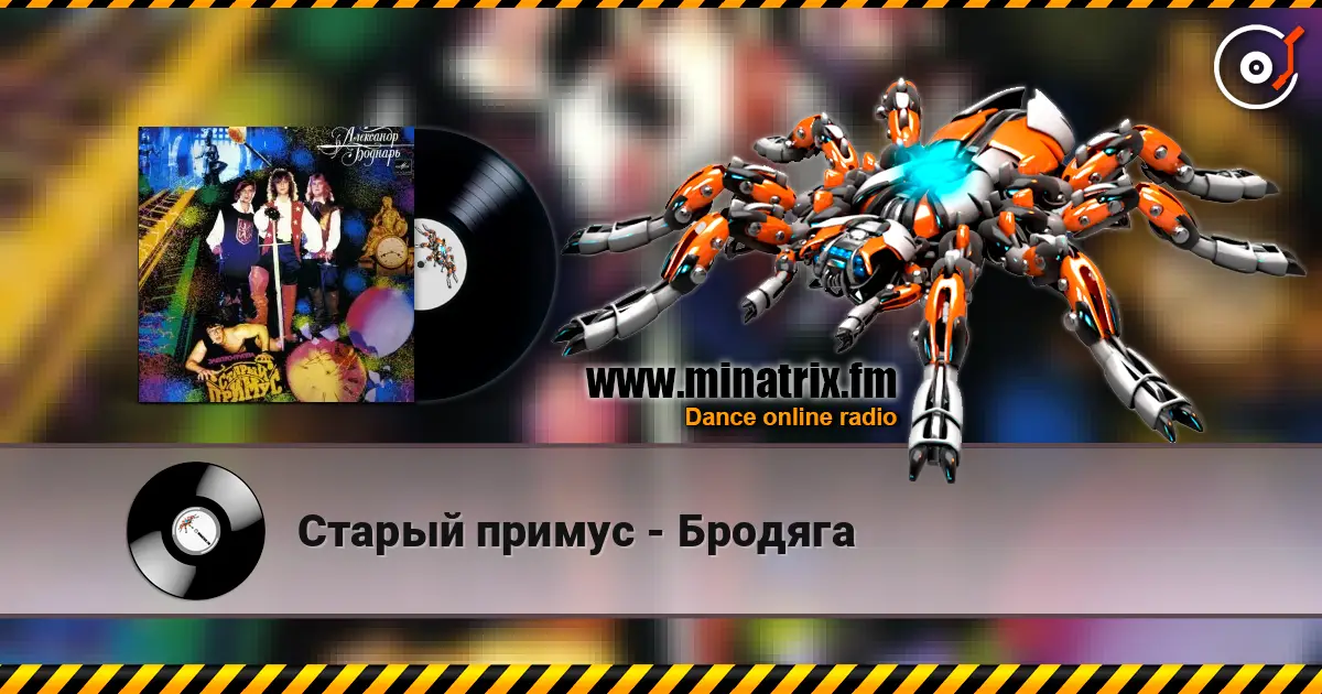 Старый примус - Бродяга жоғары сапада онлайн тыңдау | Minatrix.FM