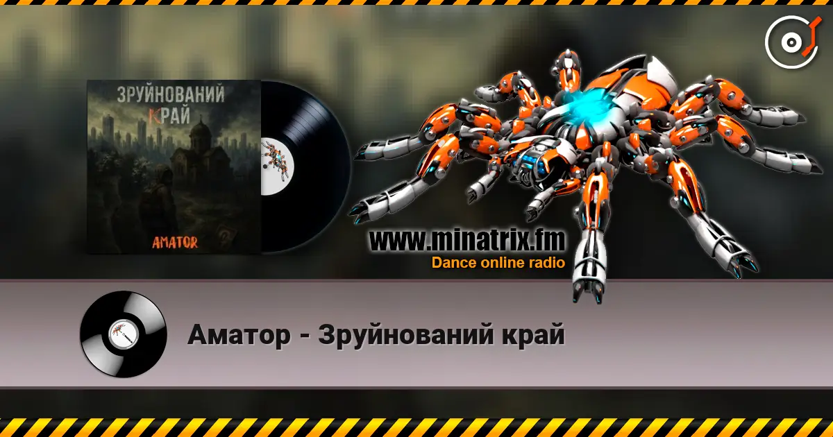 Аматор - Зруйнований край 高品质在线收听 | Minatrix.FM