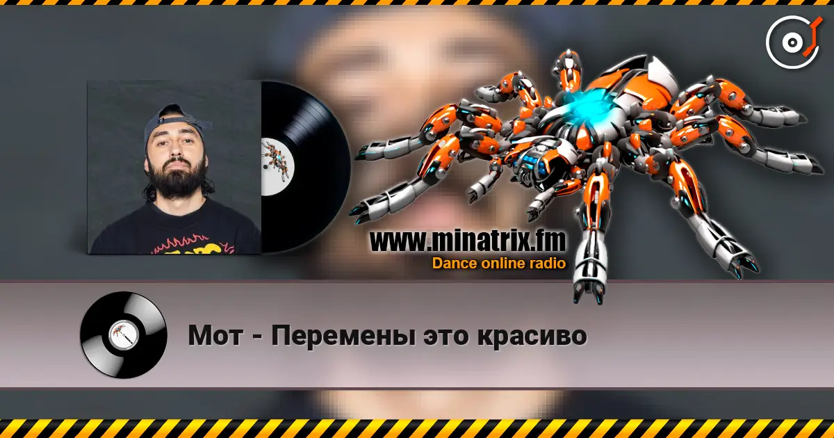 Мот - Перемены это красиво жоғары сапада онлайн тыңдау | Minatrix.FM