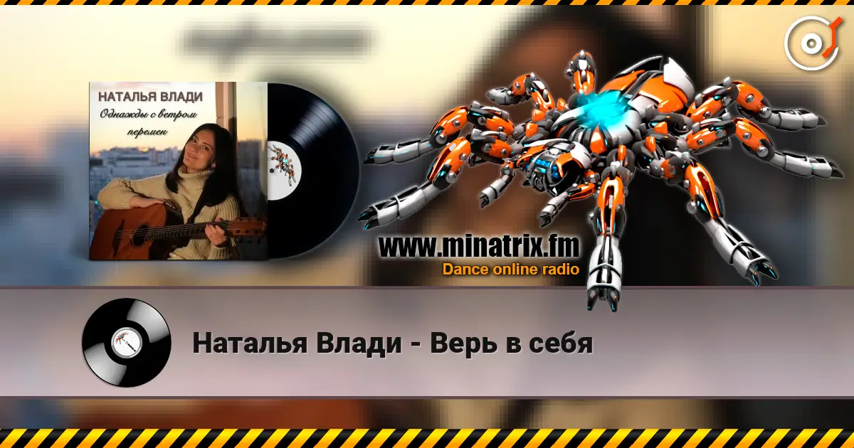 Наталья Влади - Верь в себя жоғары сапада онлайн тыңдау | Minatrix.FM