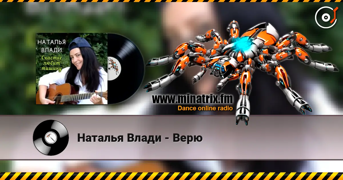 Наталья Влади - Верю жоғары сапада онлайн тыңдау | Minatrix.FM