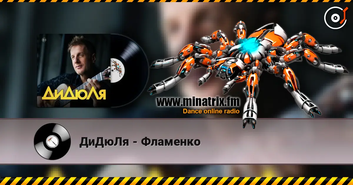 ДиДюЛя - Фламенко жоғары сапада онлайн тыңдау | Minatrix.FM
