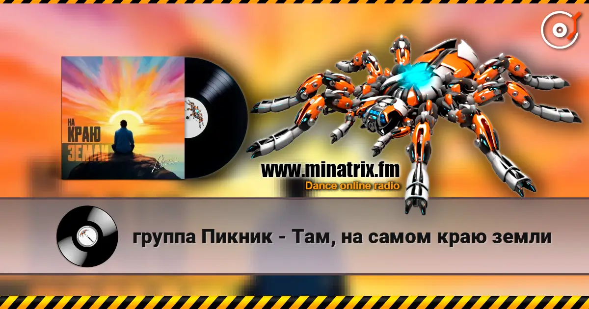 группа Пикник - Там, на самом краю земли 高品质在线收听 | Minatrix.FM