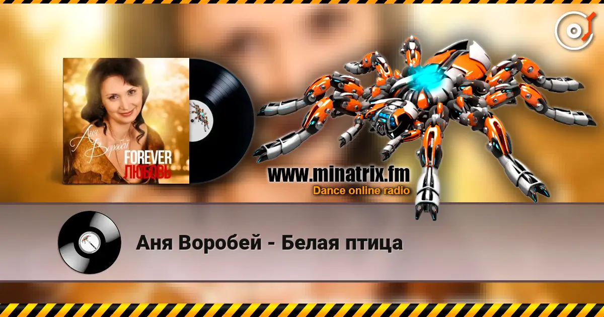 Аня Воробей - Белая птица escuchar online en alta calidad | Minatrix.FM