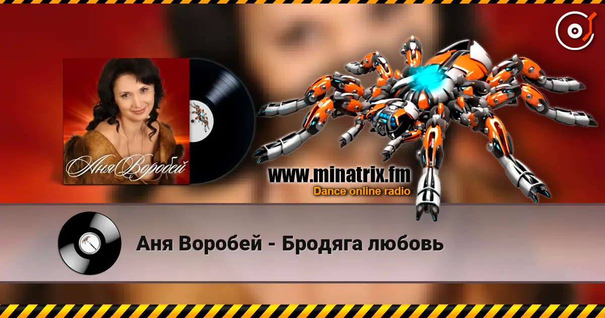 Аня Воробей - Бродяга любовь жоғары сапада онлайн тыңдау | Minatrix.FM
