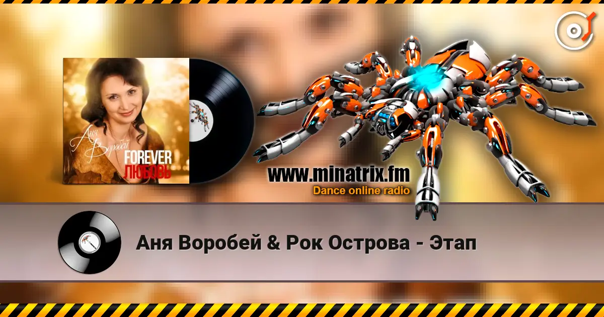 Аня Воробей & Рок Острова - Этап escuchar online en alta calidad | Minatrix.FM