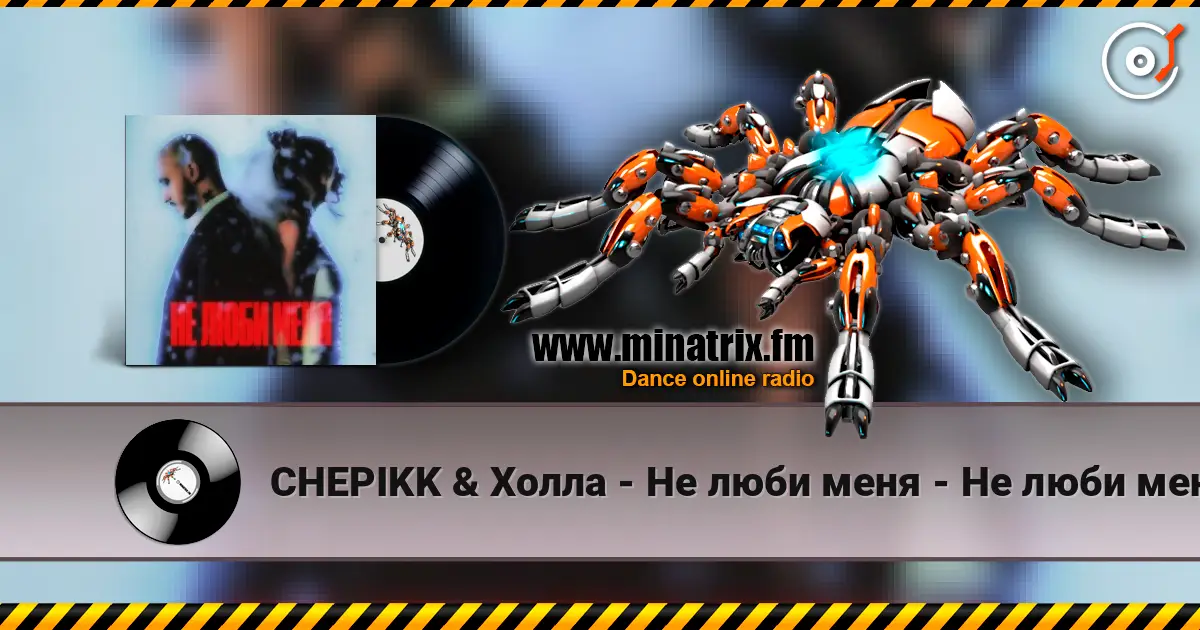 CHEPIKK & Холла - Не люби меня - Не люби меня жоғары сапада онлайн тыңдау | Minatrix.FM