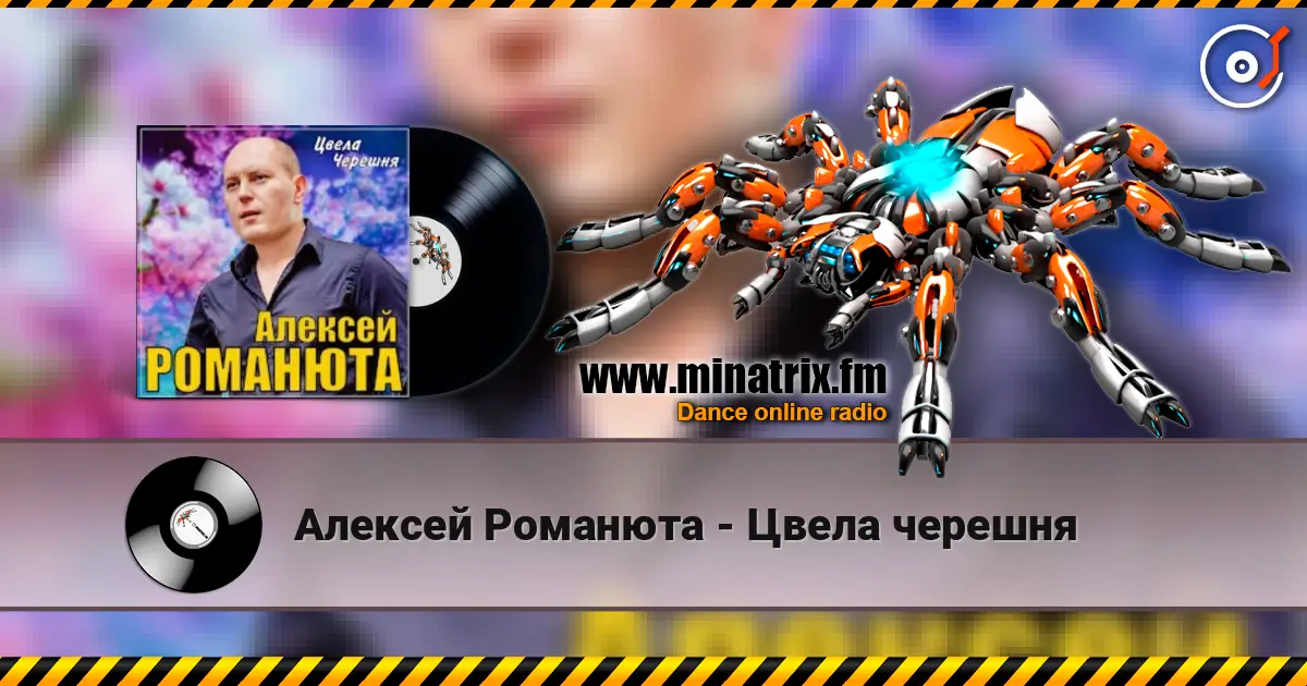 Алексей Романюта - Цвела черешня escuchar online en alta calidad | Minatrix.FM