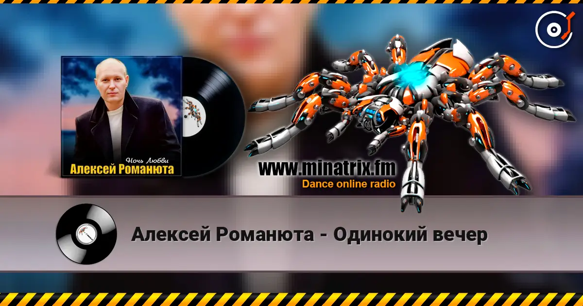 Алексей Романюта - Одинокий вечер escuchar online en alta calidad | Minatrix.FM