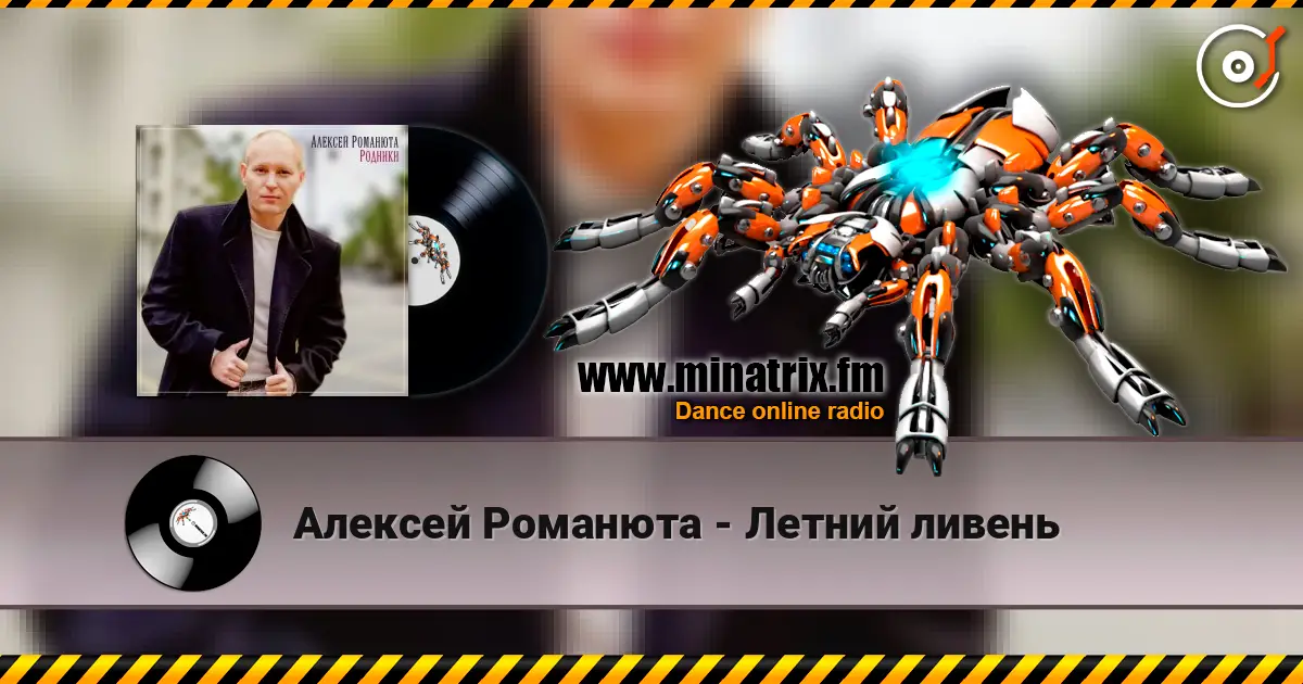 Алексей Романюта - Летний ливень escuchar online en alta calidad | Minatrix.FM