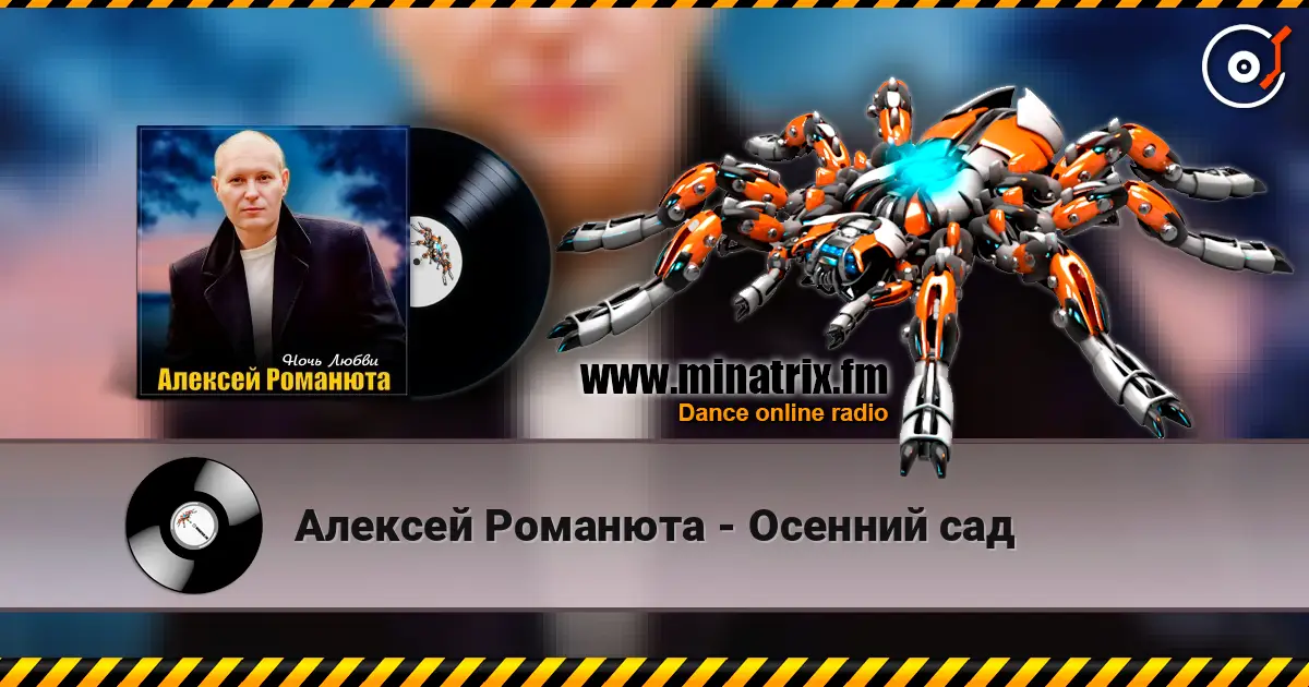 Алексей Романюта - Осенний сад escuchar online en alta calidad | Minatrix.FM