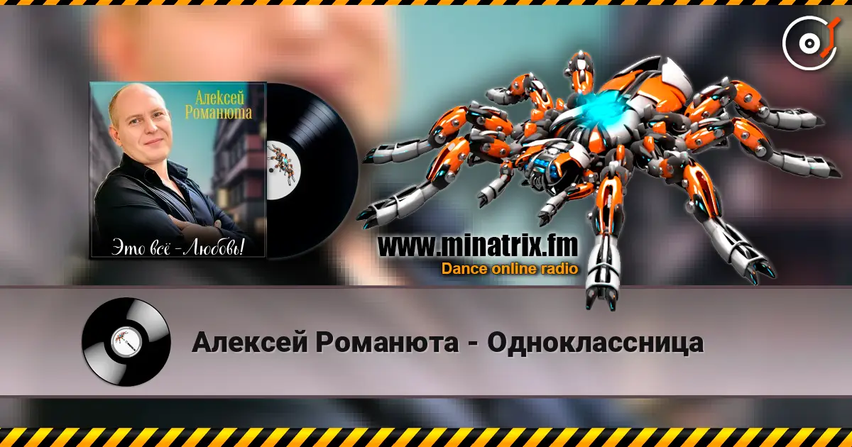 Алексей Романюта - Одноклассница escuchar online en alta calidad | Minatrix.FM