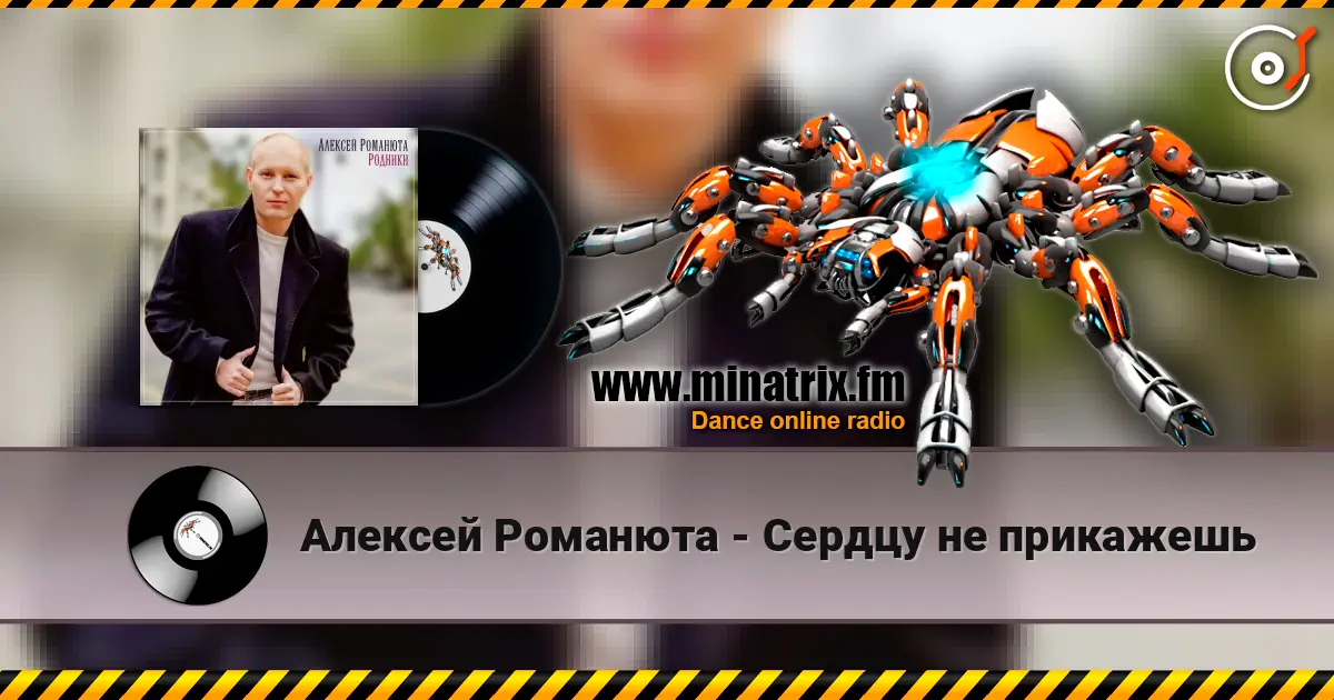 Алексей Романюта - Сердцу не прикажешь escuchar online en alta calidad | Minatrix.FM