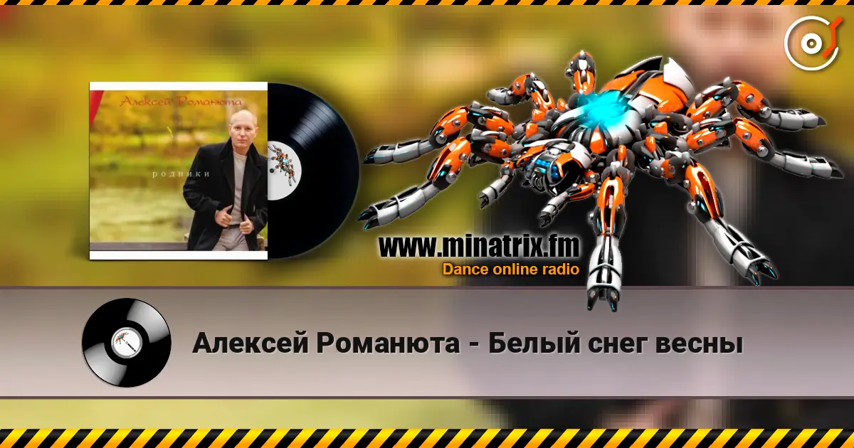 Алексей Романюта - Белый снег весны escuchar online en alta calidad | Minatrix.FM