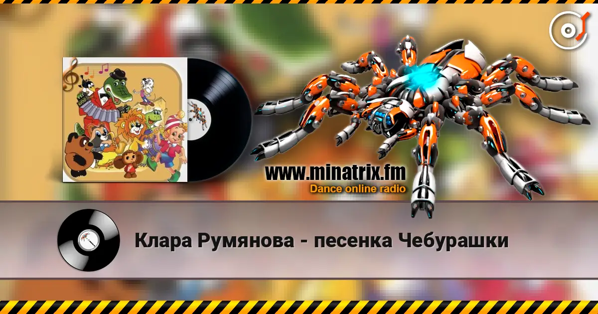 Клара Румянова - песенка Чебурашки жоғары сапада онлайн тыңдау | Minatrix.FM