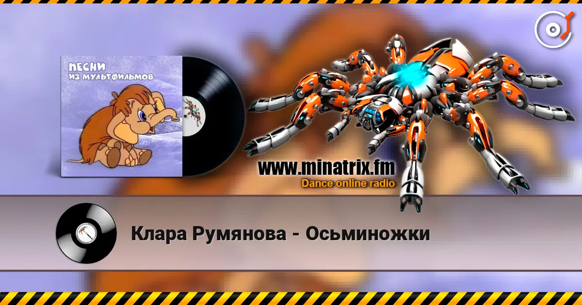Клара Румянова - Осьминожки жоғары сапада онлайн тыңдау | Minatrix.FM